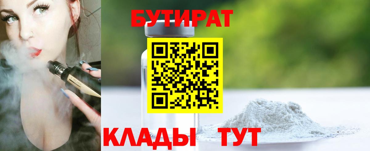 БУТИРАТ 1.4BDO Кизляр