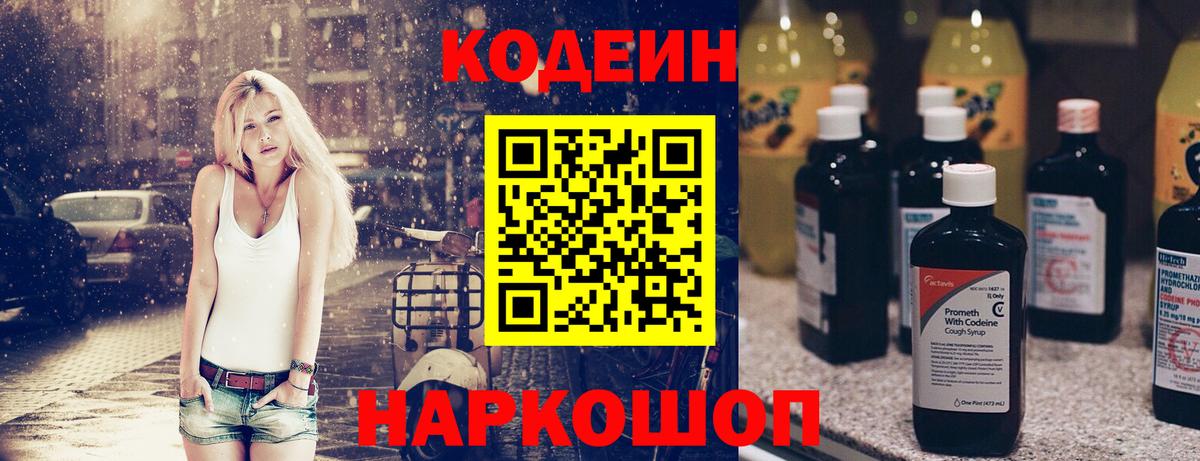 Кодеиновый сироп Lean Purple Drank  Вход с VPN  Кизляр 