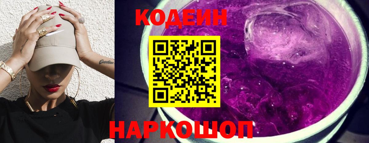 Кодеин напиток Lean (лин)  Кодеиновый сироп Lean Purple Drank  Кизляр 